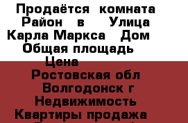 Продаётся  комната › Район ­ в-7 › Улица ­ Карла-Маркса › Дом ­ 16 › Общая площадь ­ 48 › Цена ­ 460 000 - Ростовская обл., Волгодонск г. Недвижимость » Квартиры продажа   . Ростовская обл.,Волгодонск г.